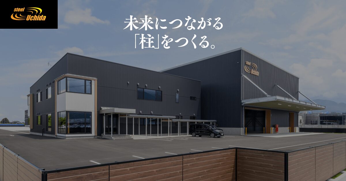 会社案内 | 内田鐵工所